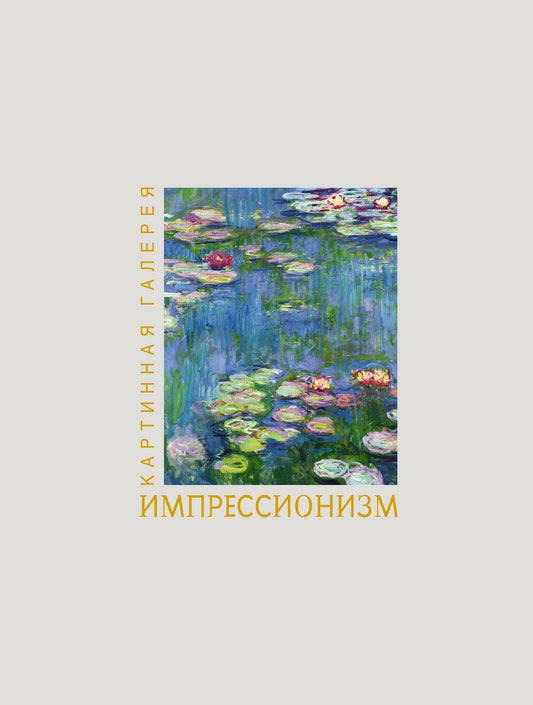 Обложка книги "Импрессионизм. Книга в футляре + плакаты"