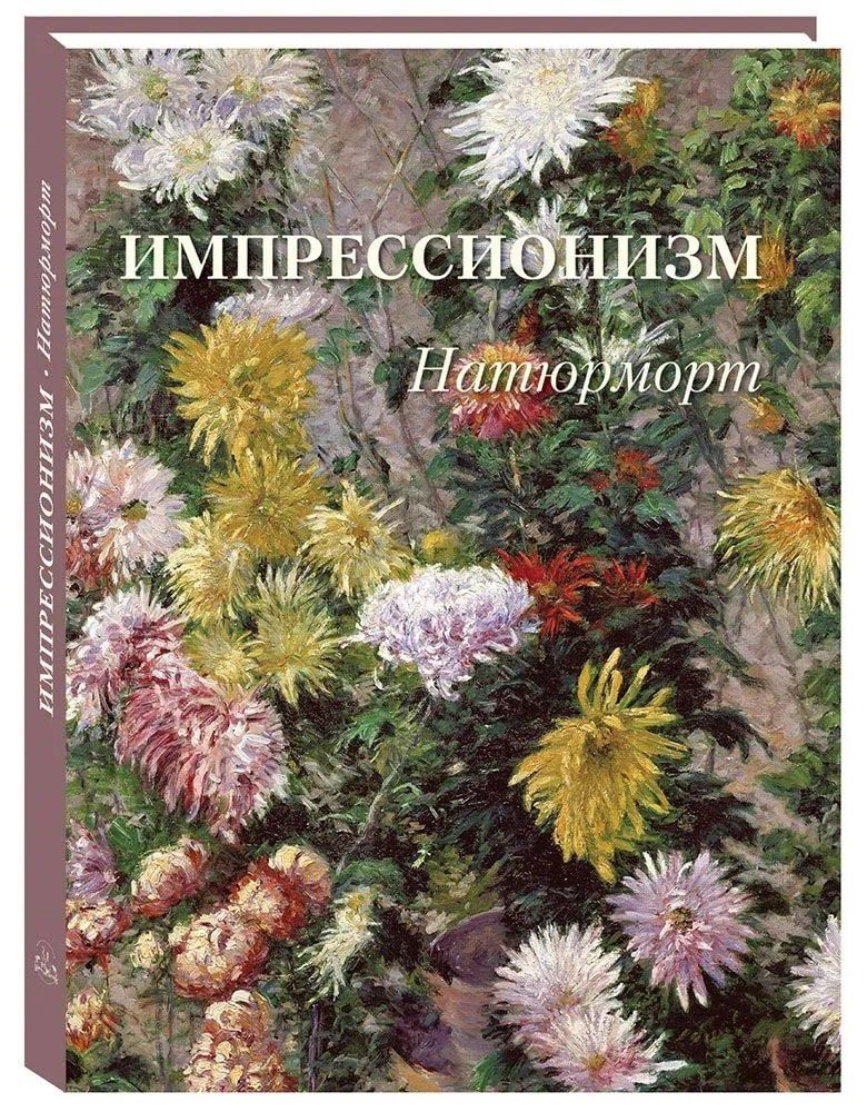 Обложка книги "Импрессионизм Натюрморт"