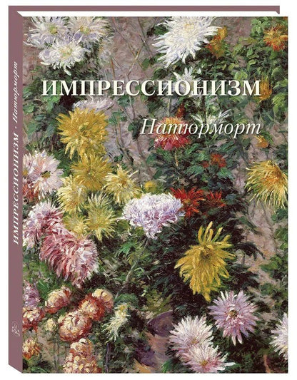 Обложка книги "Импрессионизм Натюрморт"