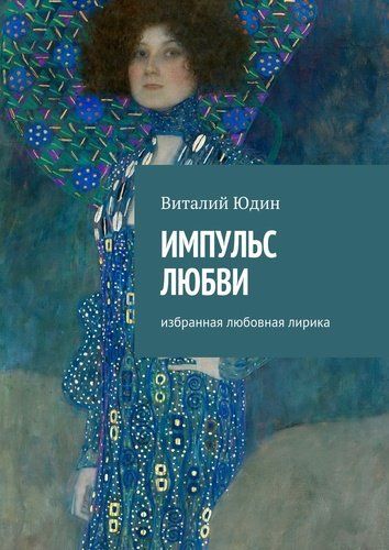 Обложка книги "Импульс любви"