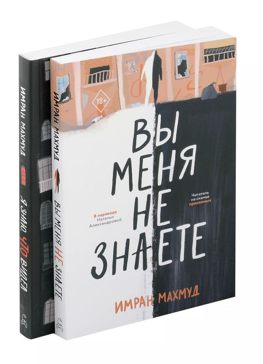 Обложка книги "Имран Махмуд: Вы меня не знаете. Я знаю, что видел (Комплект из 2-х книг)"
