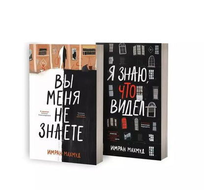 Фотография книги "Имран Махмуд: Вы меня не знаете. Я знаю, что видел (Комплект из 2-х книг)"