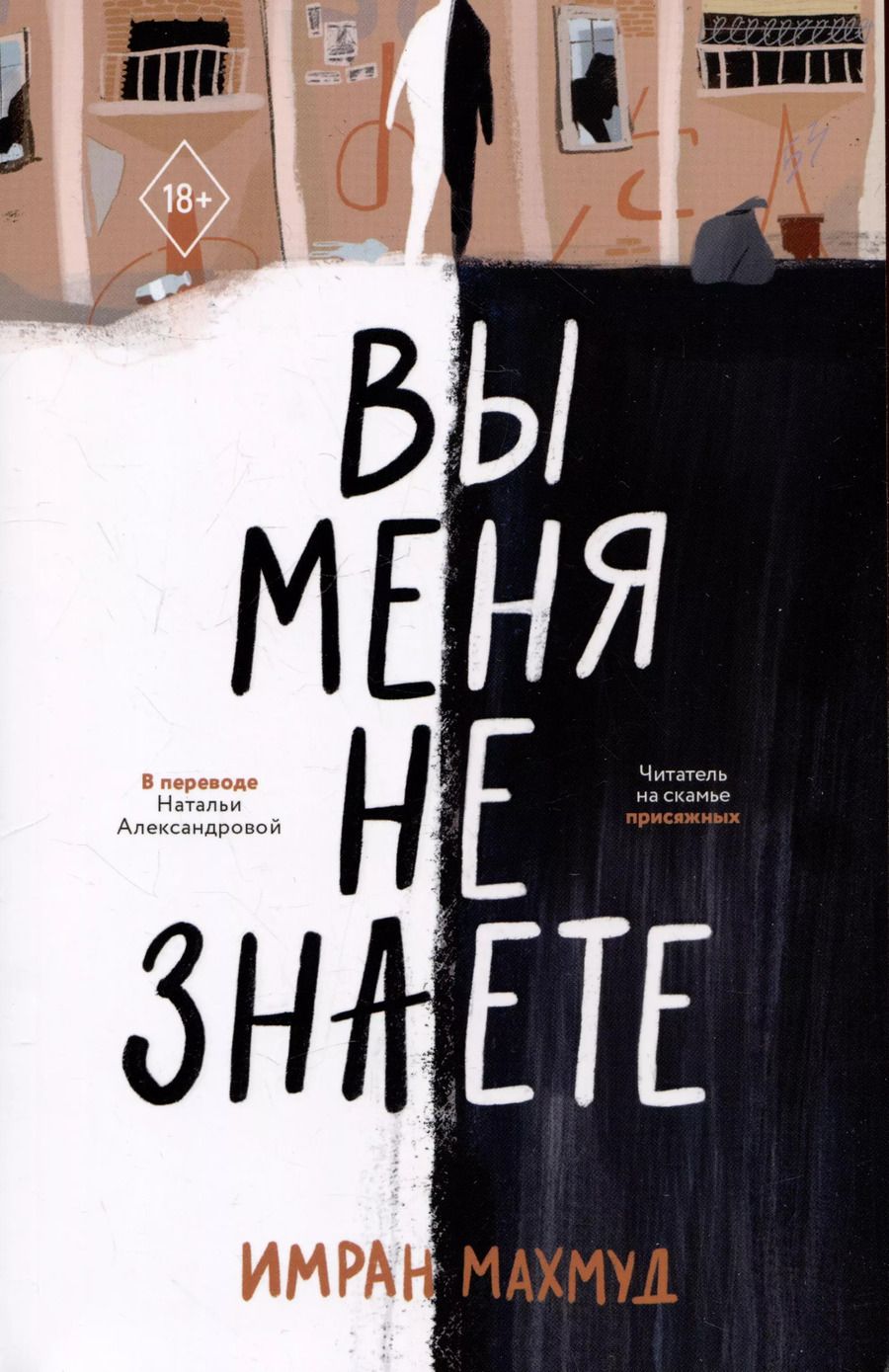 Обложка книги "Имран Махмуд: Вы меня не знаете"