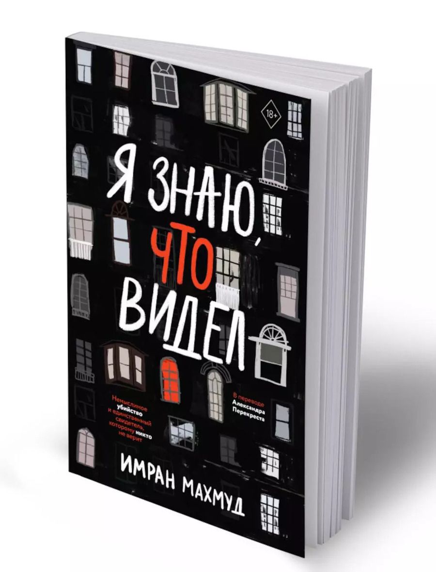 Обложка книги "Имран Махмуд: Я знаю, что видел"