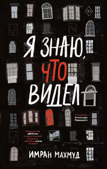 Фотография книги "Имран Махмуд: Я знаю, что видел"