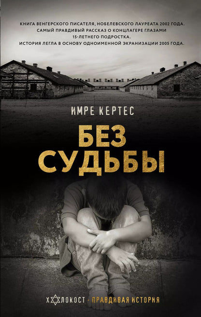 Обложка книги "Имре Кертес: Без судьбы"