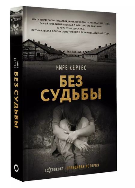 Фотография книги "Имре Кертес: Без судьбы"