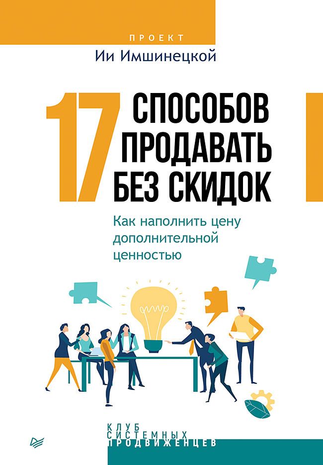 Обложка книги "Имшинецкая: 17 способов продавать без скидок. Как наполнить цену дополнительной ценностью"