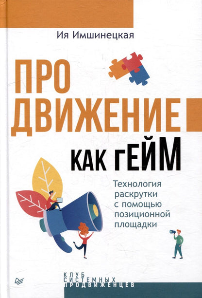 Обложка книги "Имшинецкая: Продвижение как гейм. Технология раскрутки с помощью позиционной площадки"