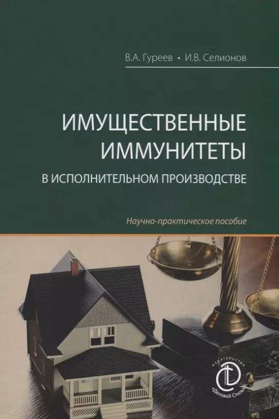 Обложка книги "Имущественные иммунитеты в исполнительном производстве. Научно-практическое пособие"