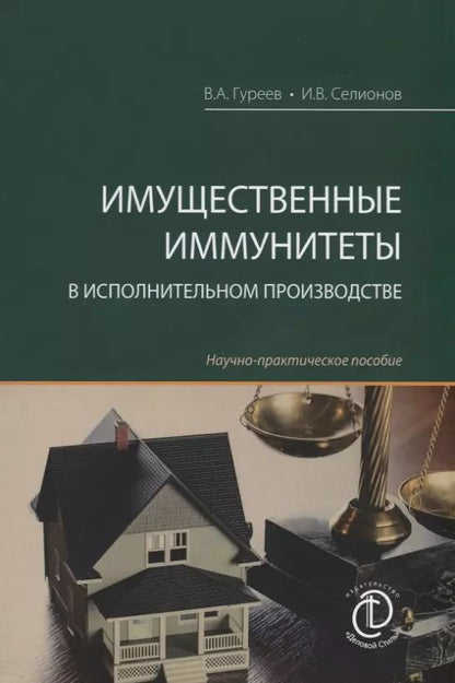 Обложка книги "Имущественные иммунитеты в исполнительном производстве. Научно-практическое пособие"