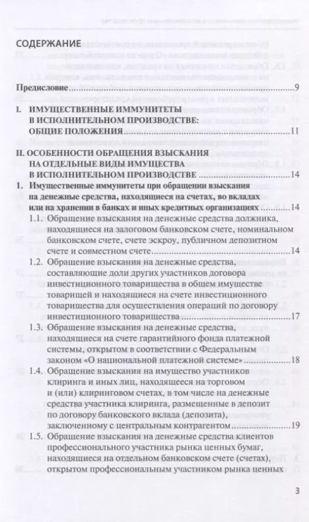 Фотография книги "Имущественные иммунитеты в исполнительном производстве. Научно-практическое пособие"