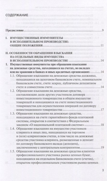 Фотография книги "Имущественные иммунитеты в исполнительном производстве. Научно-практическое пособие"