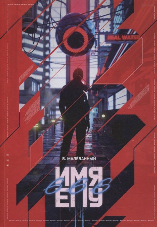 Обложка книги "Имя ему 666"