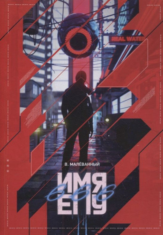 Обложка книги "Имя ему 666"