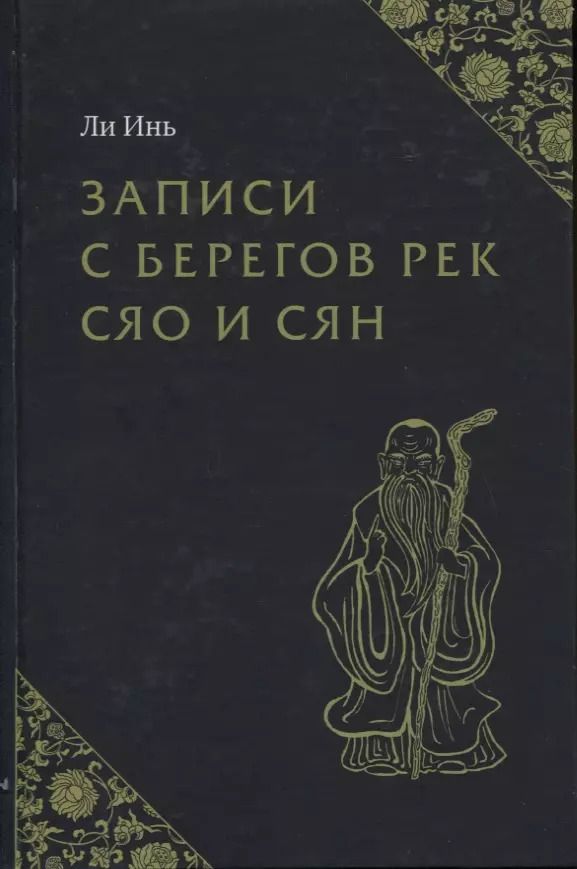 Обложка книги "Инь Ли: Записи с берегов рек Сяо и Сян"