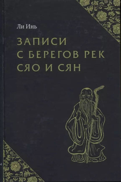 Обложка книги "Инь Ли: Записи с берегов рек Сяо и Сян"