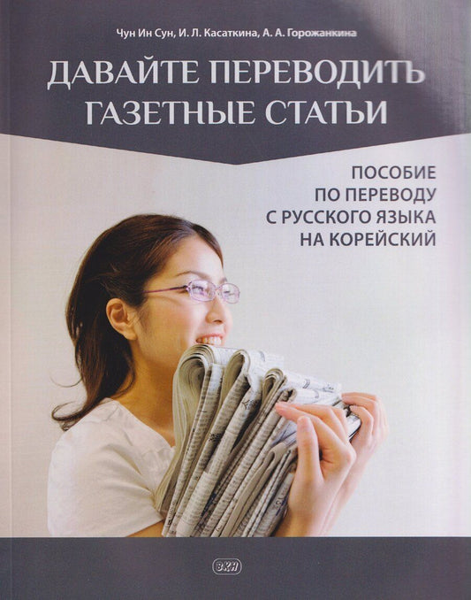 Обложка книги "Ин, Львовна, Андреевна: Давайте переводить газетные статьи. Пособие по переводу с русского языка на корейский"