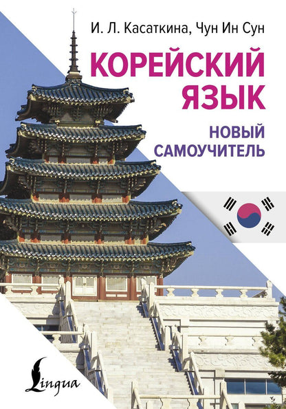 Обложка книги "Ин, Львовна: Корейский язык. Новый самоучитель"