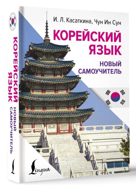 Фотография книги "Ин, Львовна: Корейский язык. Новый самоучитель"