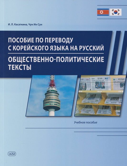 Обложка книги "Ин, Львовна: Пособие по переводу с корейского языка на русский. Общественно-политические тексты: учебное пособие"