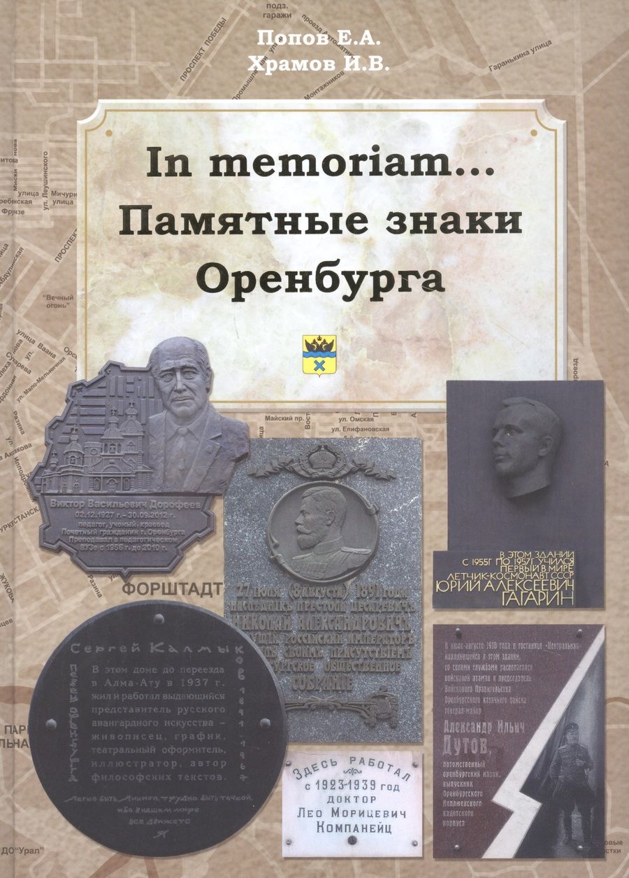 Обложка книги "In memoriam... Памятные знаки Оренбурга"