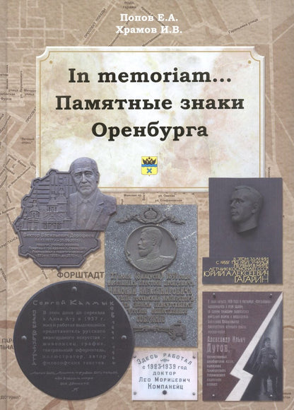 Обложка книги "In memoriam... Памятные знаки Оренбурга"