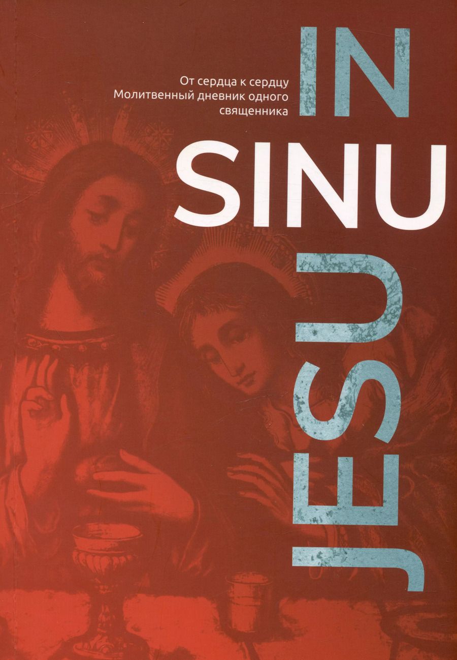Обложка книги "In Sinu Jesu. От сердца к сердцу. Молитвенный дневник одного священника"