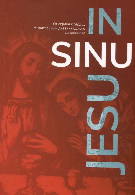 Обложка книги "In Sinu Jesu. От сердца к сердцу. Молитвенный дневник одного священника"