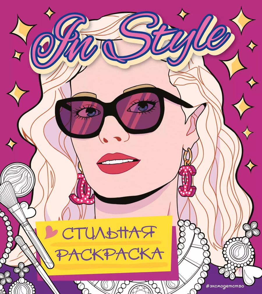 Обложка книги "In style. Стильная раскраска"