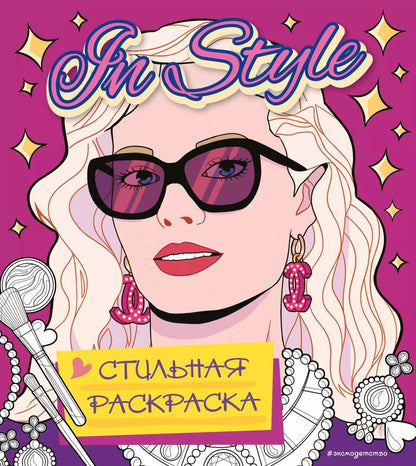Обложка книги "In style. Стильная раскраска"