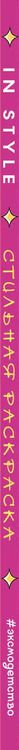 Фотография книги "In style. Стильная раскраска"