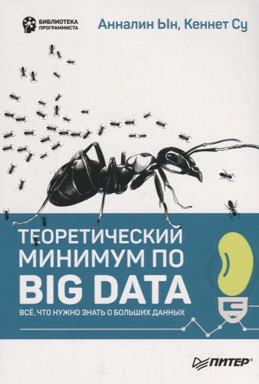 Обложка книги "Ын, Су: Теоретический минимум по Big Data. Всё что нужно знать о больших данных"