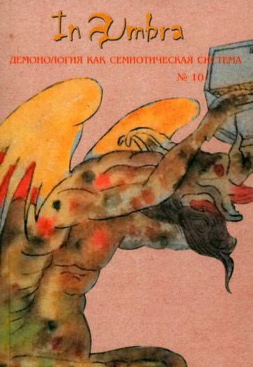Обложка книги "In Umbra. Демонология как семиотическая система. Альманах. Выпуск 10"
