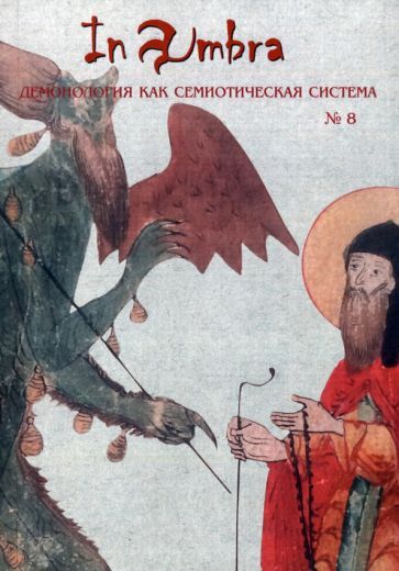 Обложка книги "In Umbra. Демонология как семиотическая система. Альманах. Выпуск 8"