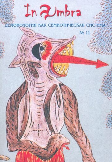Обложка книги "In Umbra. Демонология как семиотическая система. Выпуск 11"