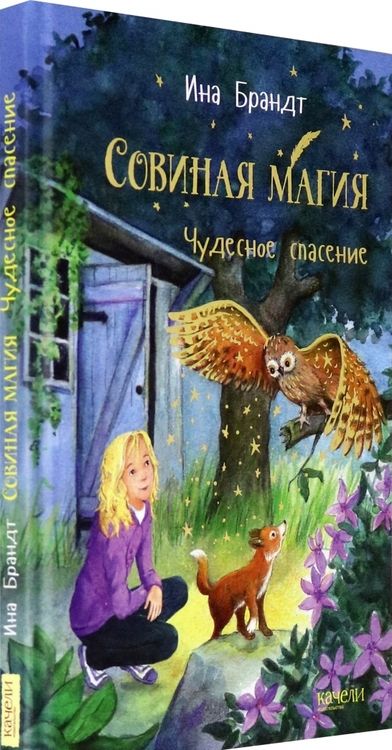 Фотография книги "Ина Брандт: Чудесное спасение"