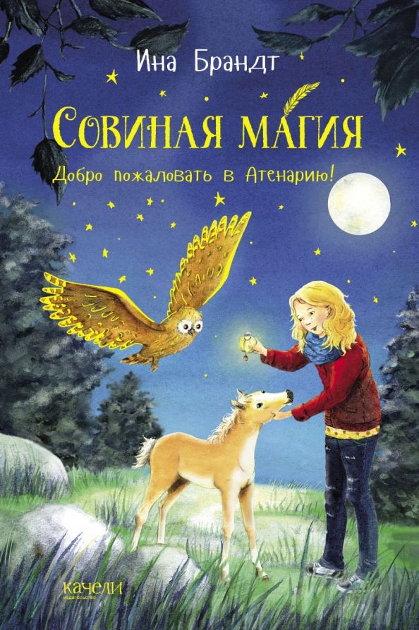 Обложка книги "Ина Брандт: Добро пожаловать в Атенарию!"