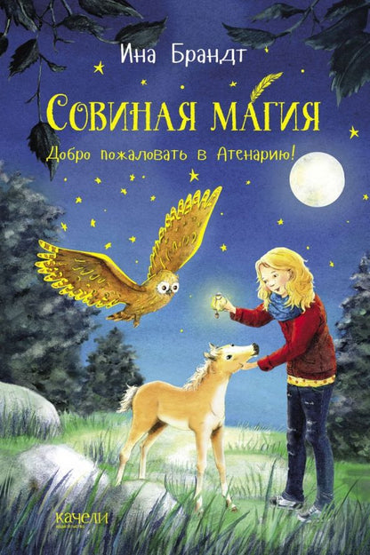 Обложка книги "Ина Брандт: Добро пожаловать в Атенарию!"