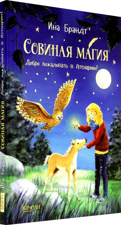 Фотография книги "Ина Брандт: Добро пожаловать в Атенарию!"