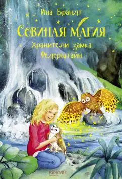 Обложка книги "Ина Брандт: Хранители замка Федерштайн"