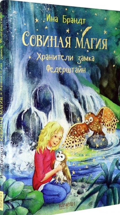 Фотография книги "Ина Брандт: Хранители замка Федерштайн"