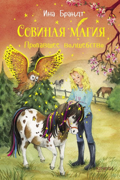 Обложка книги "Ина Брандт: Пропавшее волшебство"