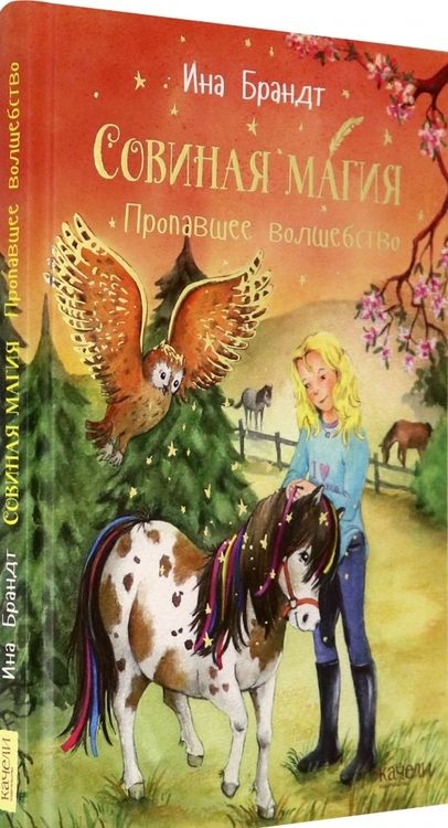 Фотография книги "Ина Брандт: Пропавшее волшебство"