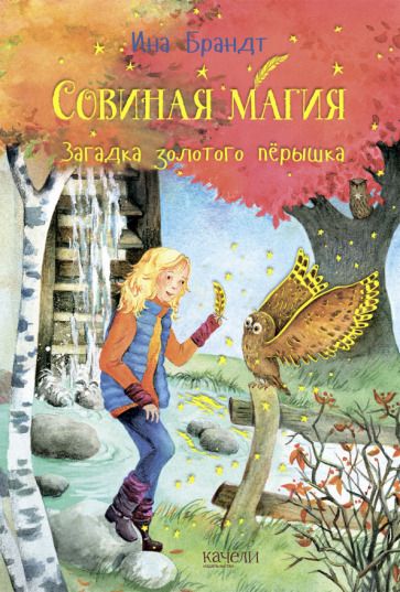 Обложка книги "Ина Брандт: Загадка золотого пёрышка"