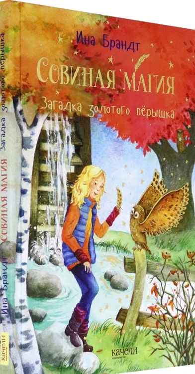 Фотография книги "Ина Брандт: Загадка золотого пёрышка"