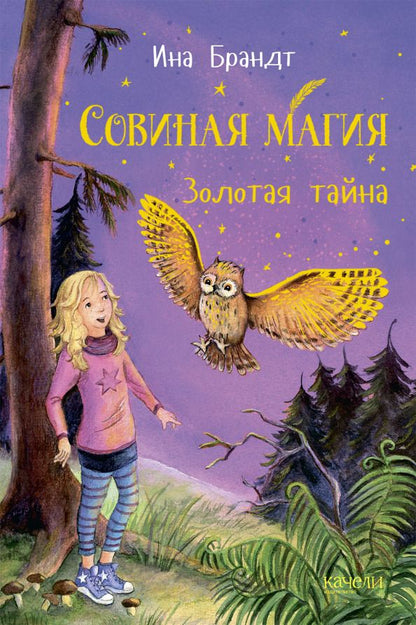 Обложка книги "Ина Брандт: Золотая тайна"