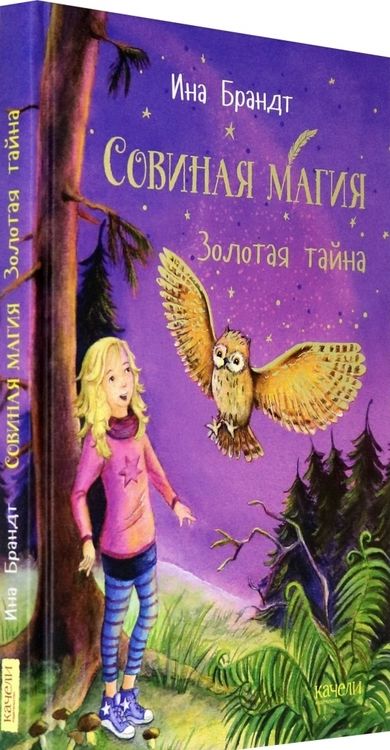 Фотография книги "Ина Брандт: Золотая тайна"