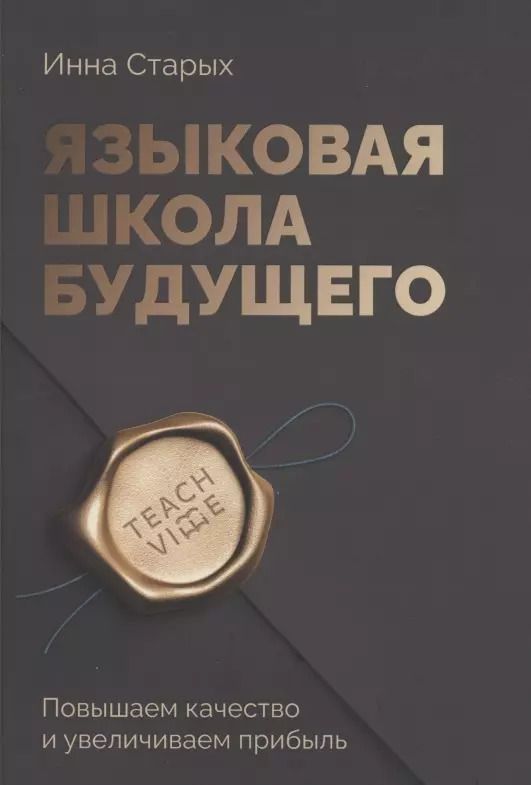 Обложка книги "Ина Старых: Языковая школа будущего"