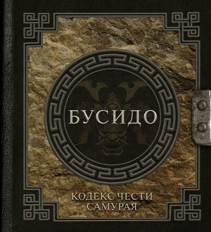 Обложка книги "Инадзо: Бусидо. Кодекс чести самурая"